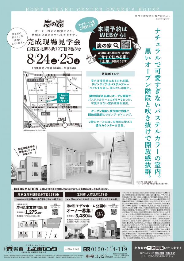 終了>8月24日(土)・25日(日)【白石区】駅近プロジェクトJR平和駅