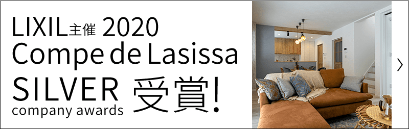 LIXIL主催 2020 Compe de Lasissa SILVER company awards受賞