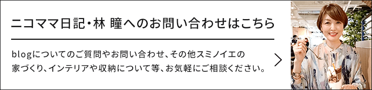 ニコママ日記・林 瞳へのお問い合わせはこちら