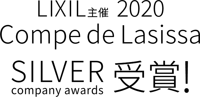 LIXIL主催　2020Compe de Lasissa SILVER company awards受賞