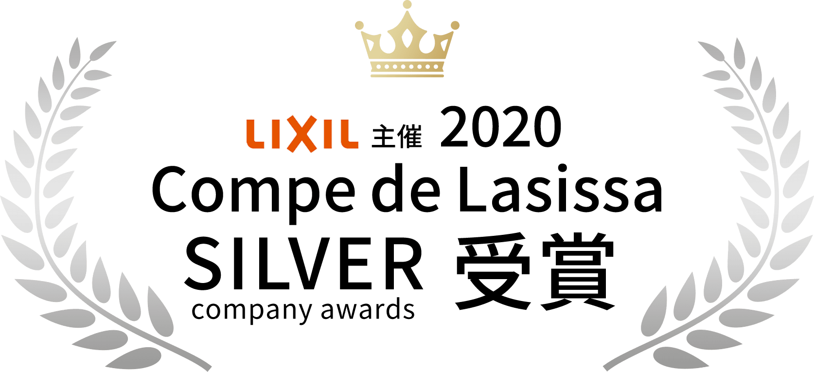 LIXIL主催　2020Compe de Lasissa SILVER company awards受賞