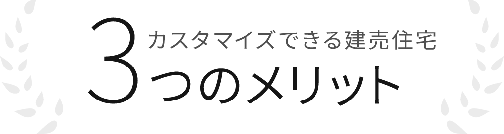 カスタマイズできる建売住宅 3つのメリット