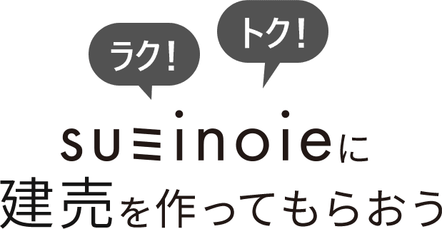 ラク！トク！スミノイエに建売を作ってもらおう！