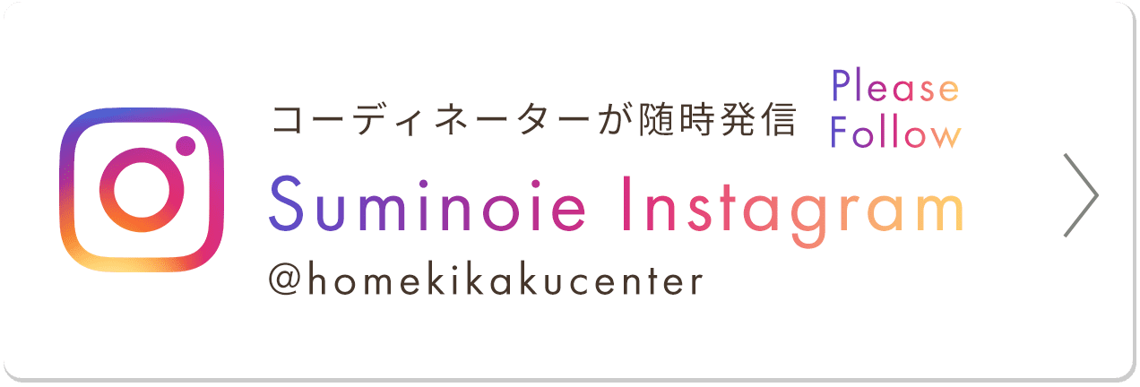 コーディネーターが随時配信 Suminoie Instagram Please Follow @homekikakucenter