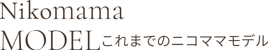 Nikomama MODEL これまでのニコママモデル