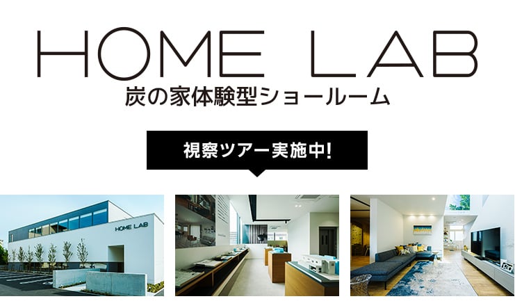 HOME LAB 炭の家体験型ショールーム 視察ツアー実施中！