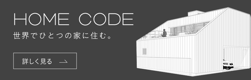 HOMECODEバナー