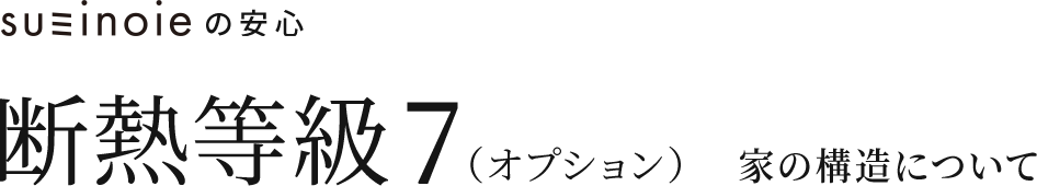 断熱等級7 家の構造について