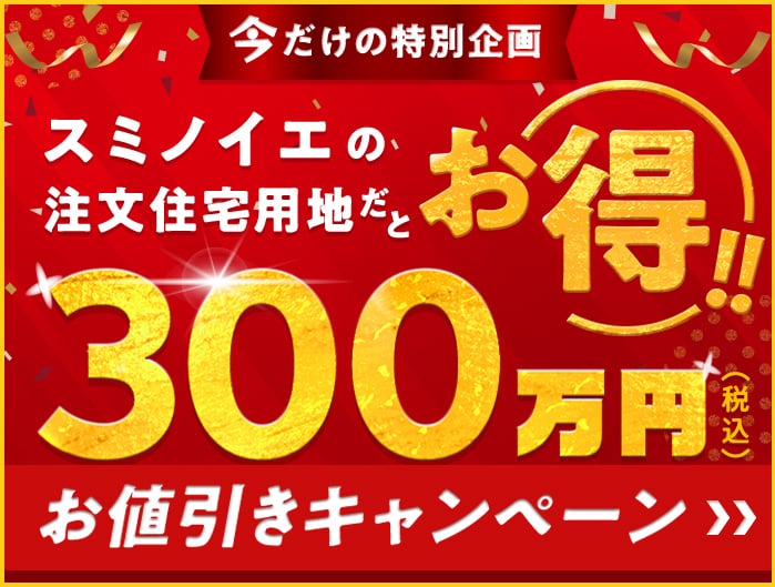 300万円お値引きキャンペーン開催！キャンペーン内容はこちら