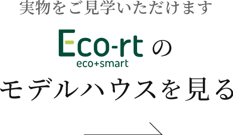 実物をご見学いただけます Ecort（エコート）のモデルハウスを見る