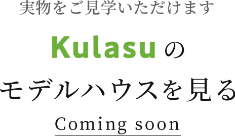 実物をご見学いただけます Kulasuのモデルハウスを見る