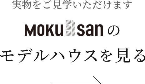 実物をご見学いただけます Mokusanのモデルハウスを見る