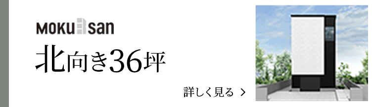 order 北向き36坪