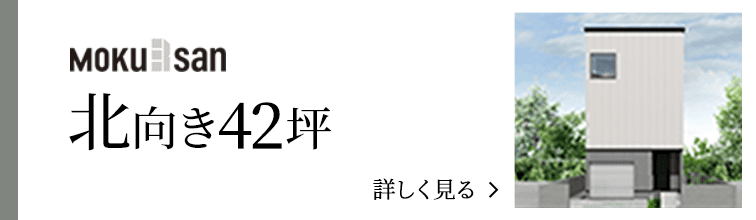 order 北向き42坪