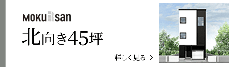 order 北向き45坪