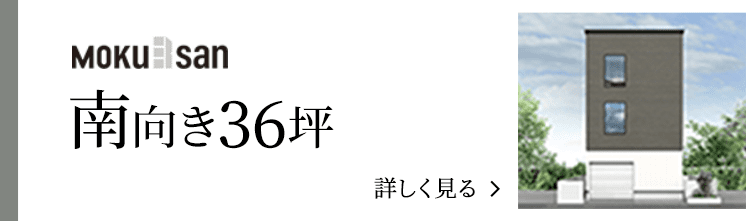 order 南向き26坪