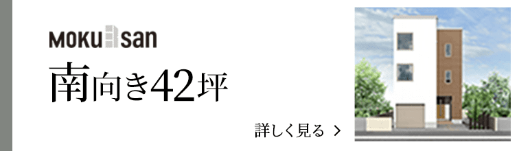 order 南向き42坪