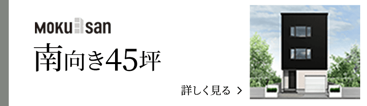 order 南向き45坪