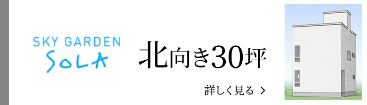 order 北向き30坪