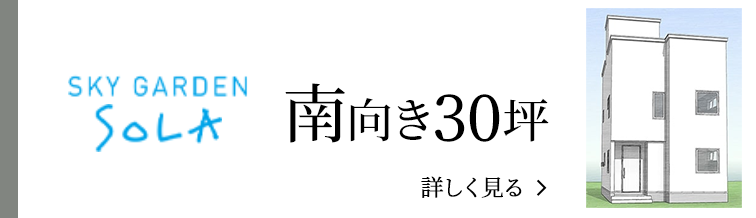 order 南向き30坪