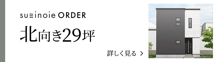 order 北向き29坪