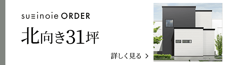 order 北向き31坪