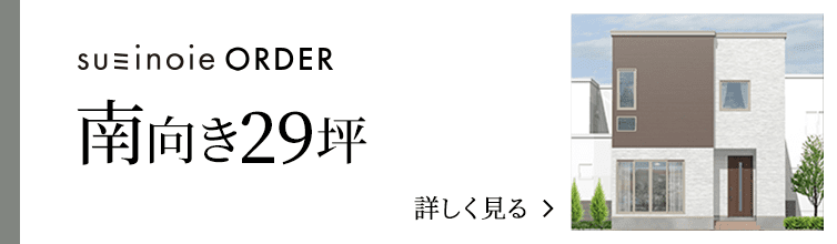 order 南向き29坪