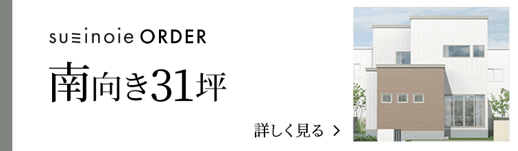 order 南向き31坪