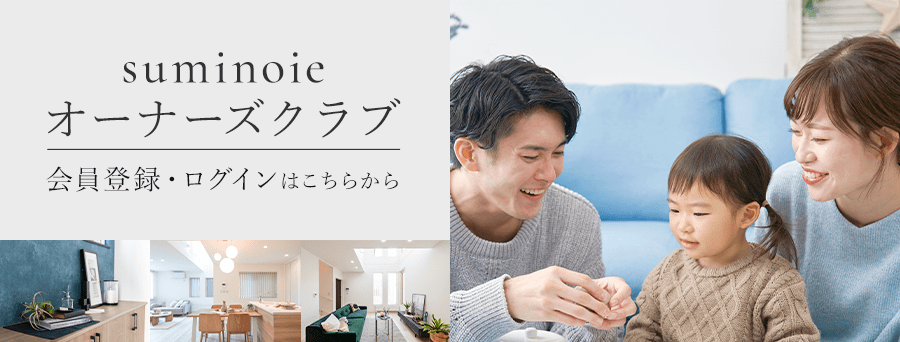 suminoieオーナーズクラブ会員登録・ログインはこちらから