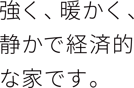 強く、暖かく、静かで経済的な家です。