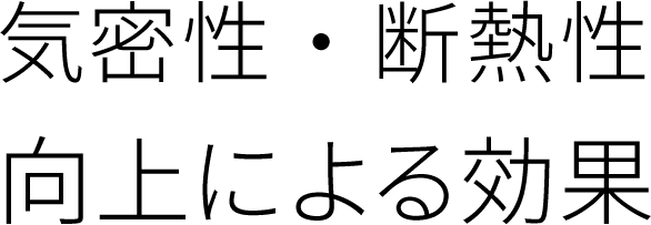 気密性・断熱性向上による効果