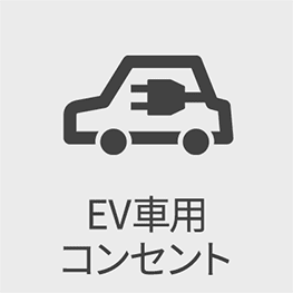 EV車用コンセント