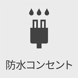 防水コンセント
