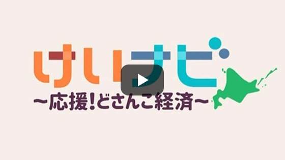 けいナビ～応援！どさんこ経済（TVH）2022年6月24日放送