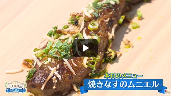 下國シェフのお目覚メシ（HTB）♯30【焼きなすのムニエル】2022年7月4日放送