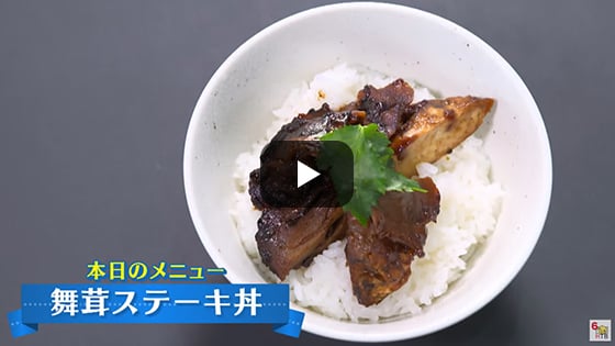 下國シェフのお目覚メシ（HTB）#39 舞茸ステーキ丼 2022年9月5日放送