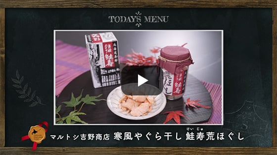 グッチーな！ハイグレードS（HBC）＃15「寒風やぐら干し 鮭寿荒ほぐし」2022年11月3日放送