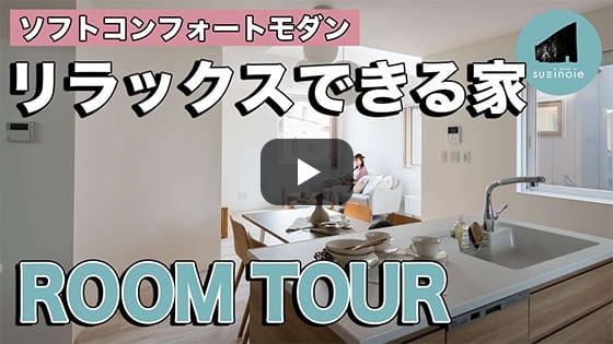 ルームツアー「リラックスできる家」