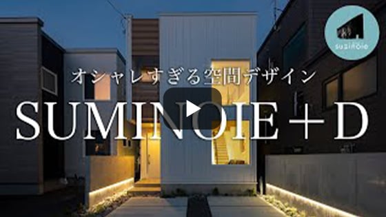 ルームツアー「SUMINOIE +D（プラスデザイン）」