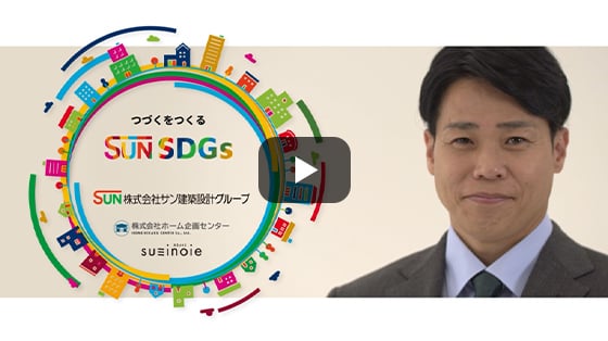 サン建築設計グループのSDGs