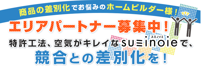 炭の家オリジナル熱交換換気システムのポイント！！