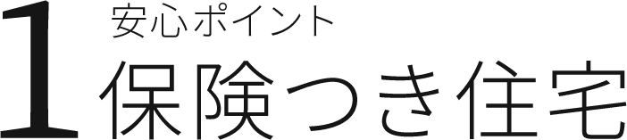 安心ポイント1 保険つき住宅