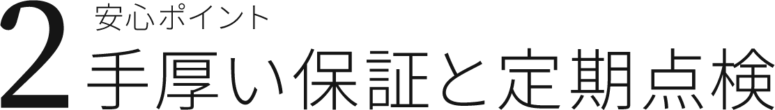 安心ポイント2 手厚い保証と定期点検