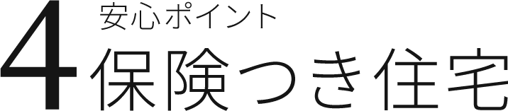 安心ポイント4 保険つき住宅