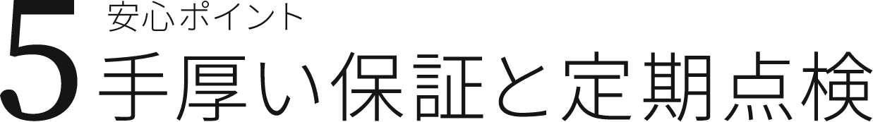 安心ポイント5 手厚い保証と定期点検