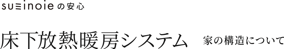 床下放熱暖房システム 家の構造について