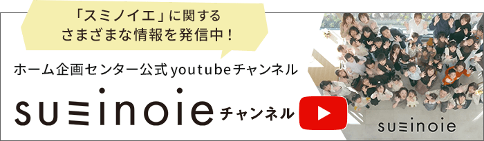 ホーム企画センター公式YouTubeチャンネル suminoieチャンネル