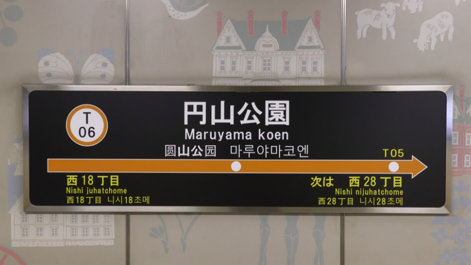 円山公園駅