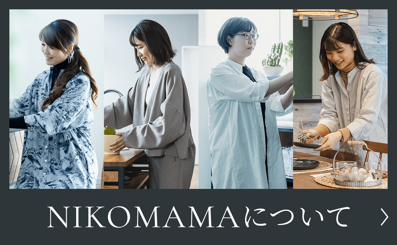 ママが笑顔で暮らせる家づくり Nikomamaとは 詳しくはこちら