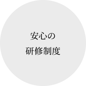 安心の研修制度